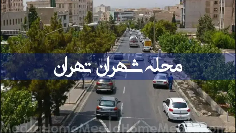 محله شهران