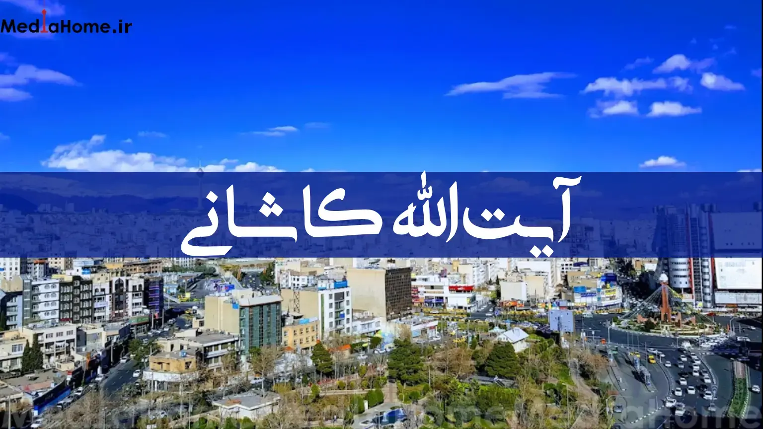 آیت الله کاشانی تهران