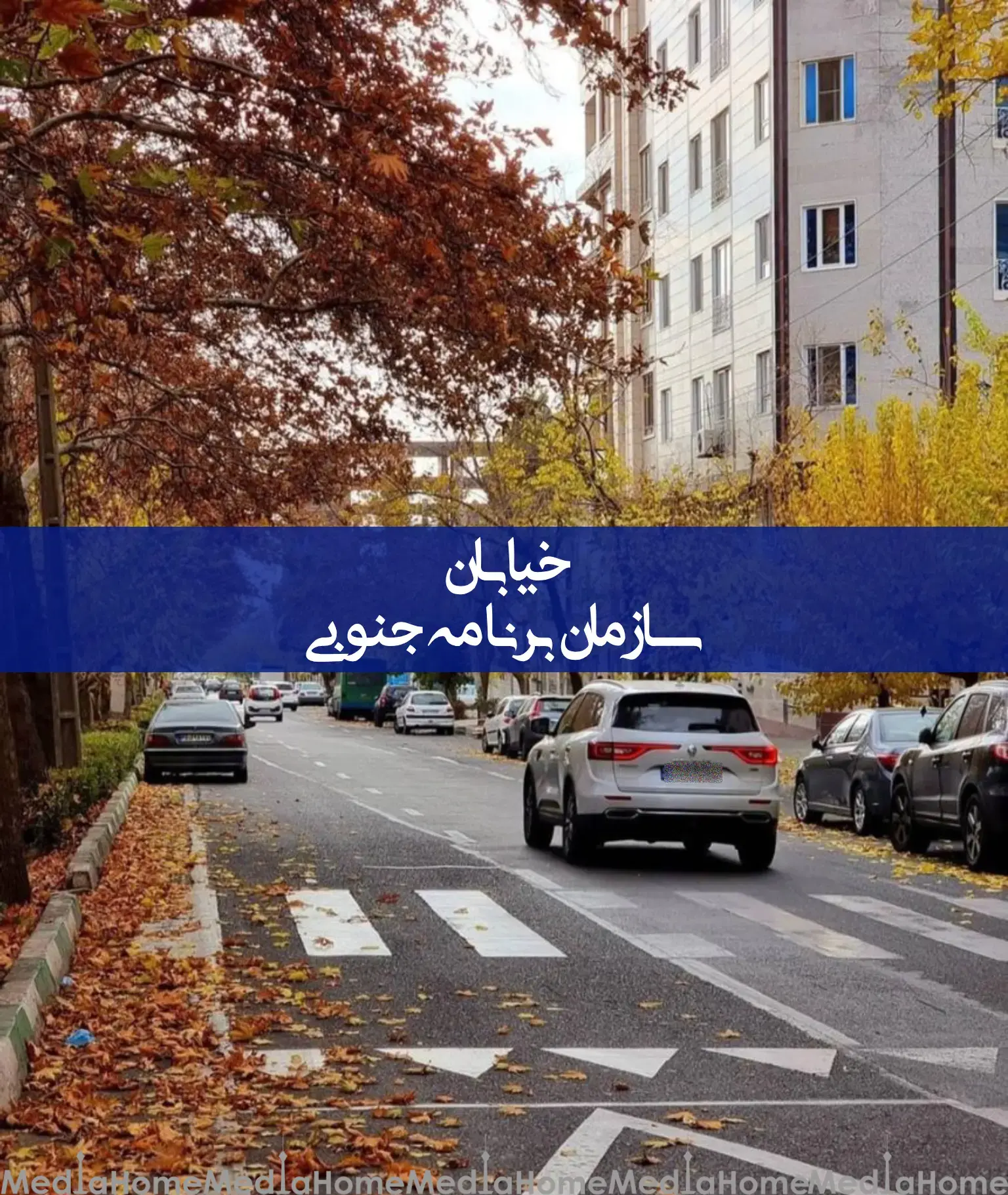 خیابان سازمان برنامه جنوبی