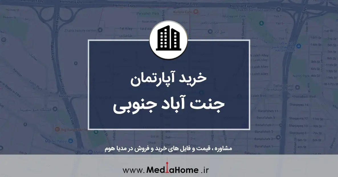 خرید آپارتمان در جنت آباد جنوبی