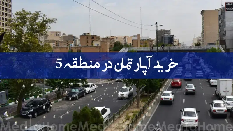 خرید آپارتمان در منطقه 5 تهران