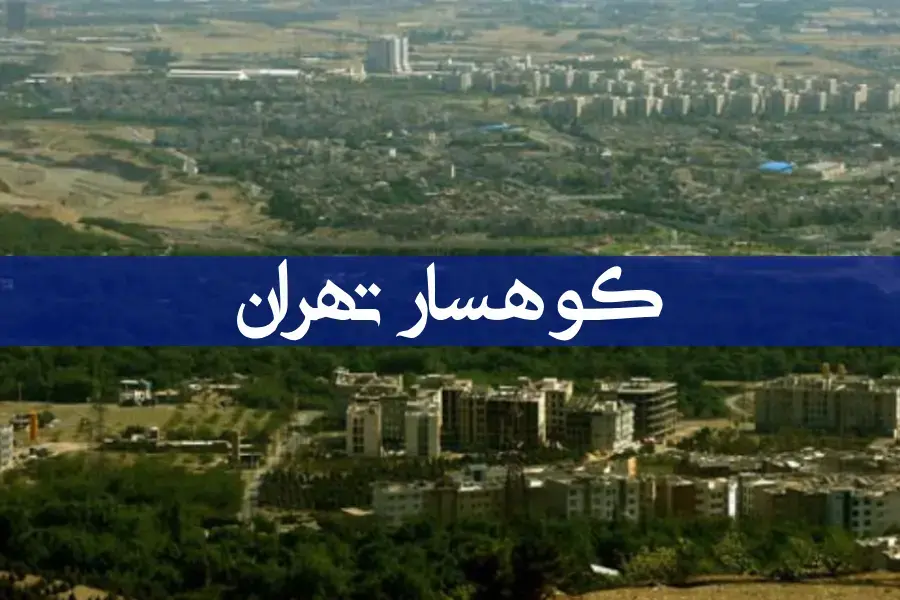 کوهسار تهران کجاست؟