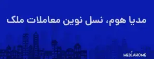 مشاور املاک منطقه 5 تهران